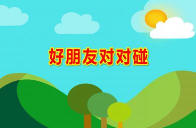 中班数学好朋友对对碰PPT课件教案