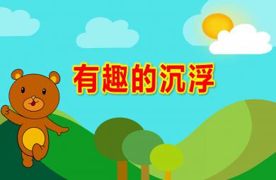 中班科学课件有趣的沉浮PPT课件教案