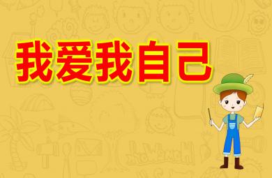 小班安全课件我爱我自己PPT课件教案