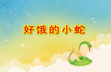 小班数学好饿的小蛇PPT课件教案