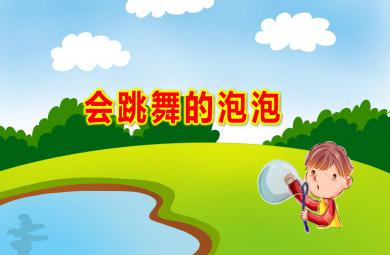 中班科学会跳舞的泡泡PPT课件教案