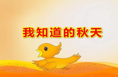 大班综合活动我知道的秋天PPT课件