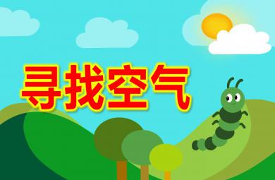 中班科学课件寻找空气PPT课件教案
