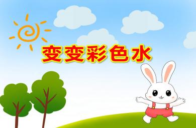 中班科学变变彩色水PPT课件教案