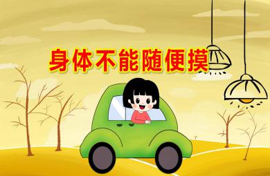 身体不能随便摸PPT课件教案