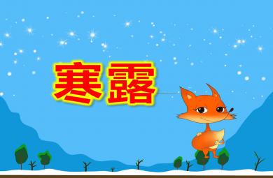 中班寒露PPT课件教案