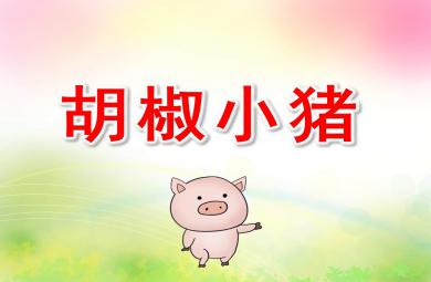 小班音乐胡椒小猪PPT课件教案