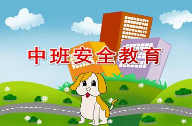 中班安全教育开学第一课PPT课件教案
