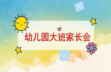 幼儿园大班开学家长会PPT课件