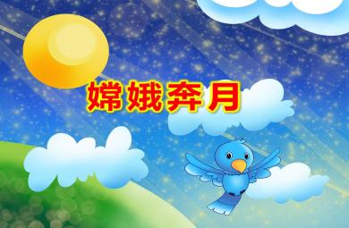 中班嫦娥奔月PPT课件教案
