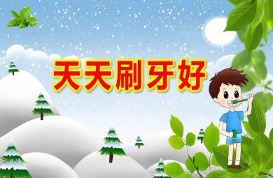 天天刷牙好PPT课件教案