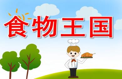 食物王国PPT课件教案