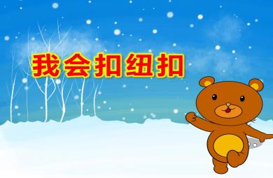 小班我会扣纽扣PPT课件教案