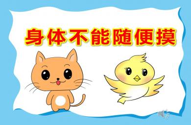 幼儿园身体不能随便摸PPT课件教案