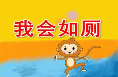 我会如厕PPT课件教案