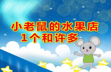 小班数学小老鼠的水果店-1个和许多PPT课件教案