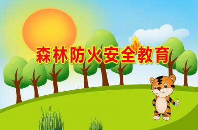 幼儿园小班森林防火安全教育PPT课件教案