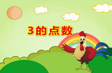 小班数学3的点数PPT课件教案