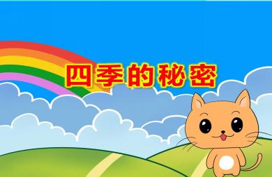 中班科学四季的秘密PPT课件教案