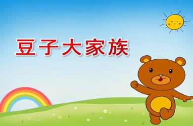 中班主题豆子大家族PPT课件教案