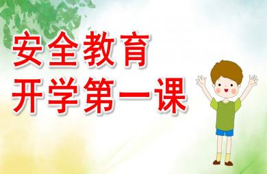 小班安全教育开学第一课PPT课件教案