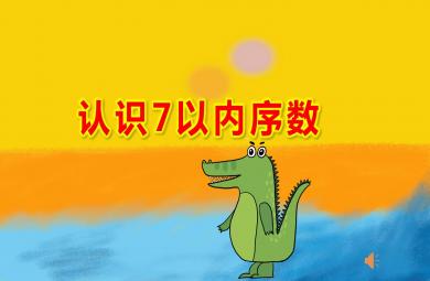 中班数学认识7以内序数PPT课件教案