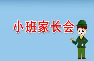 小班家长会ppt完整版秋季学期
