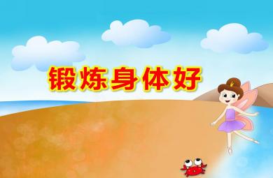 幼儿园锻炼身体好PPT课件教案