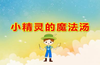 大班音乐活动小精灵的魔法汤PPT课件教案