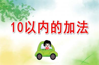 大班数学活动10以内的加法-坐船去探险PPT课件教案