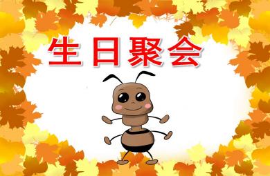 中班数学生日聚会PPT课件教案