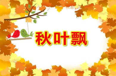 中班语言秋叶飘PPT课件教案