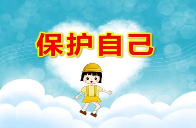 大班保护自己PPT课件教案