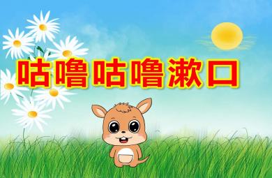 咕噜咕噜漱口PPT课件教案