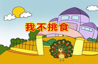 我不挑食PPT课件教案