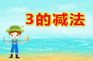 大班数学3的减法PPT课件教案