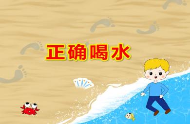 幼儿园正确喝水PPT课件教案图片