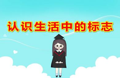大班社会认识生活中的标志PPT课件教案