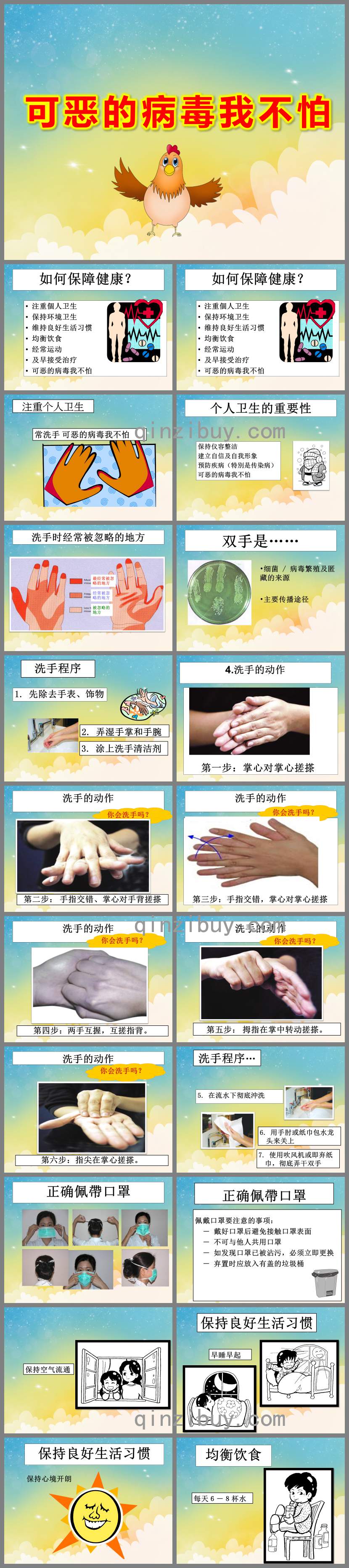 可恶的病毒我不怕PPT课件教案