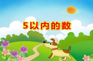 小班数学5以内的数PPT课件教案