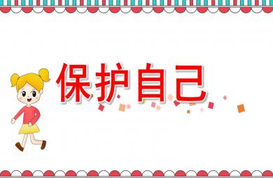 中班保护自己PPT课件教案