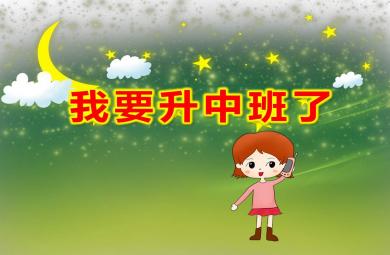 小班我要升中班了PPT课件教案