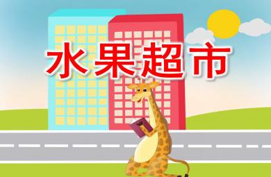 小班社会水果超市PPT课件教案