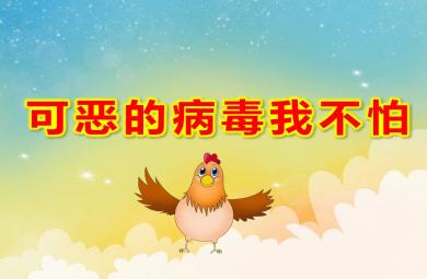 可恶的病毒我不怕PPT课件教案