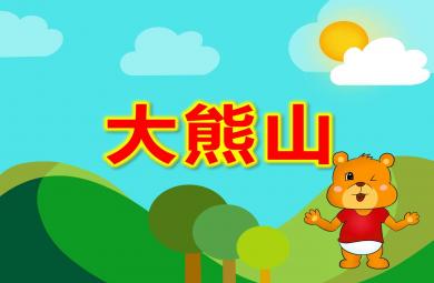 小班音乐游戏大熊山PPT课件教案