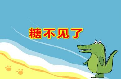 中班科学糖不见了PPT课件教案