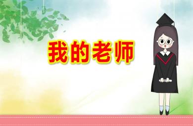 小班我的老师PPT课件教案