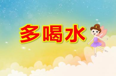 多喝水PPT课件教案