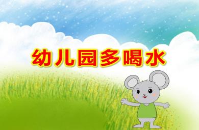 幼儿园多喝水PPT课件教案