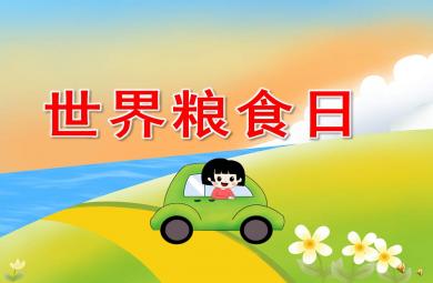 大班世界粮食日PPT课件教案